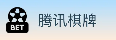 腾讯棋牌 logo